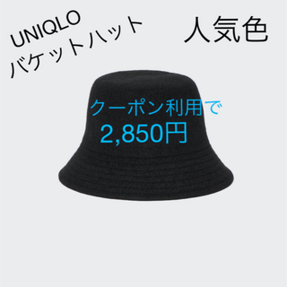 ユニクロ(UNIQLO)の5%offクーポンで2850円☆UNIQLO バケットハット(ハット)