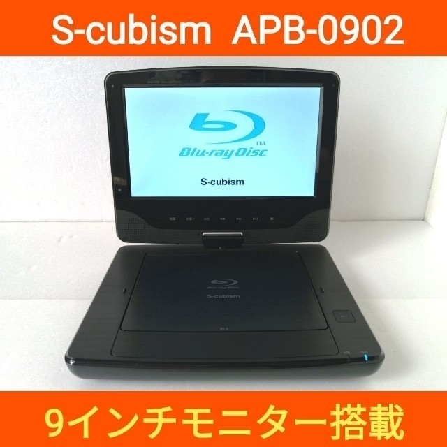 9インチ ポータブル ブルーレイプレーヤー  S-cubism APB-0902