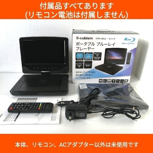 S-cubism ポータブルブルーレイプレーヤー【APB-0902】◆訳あり品 スマホ/家電/カメラのテレビ/映像機器(ブルーレイプレイヤー)の商品写真