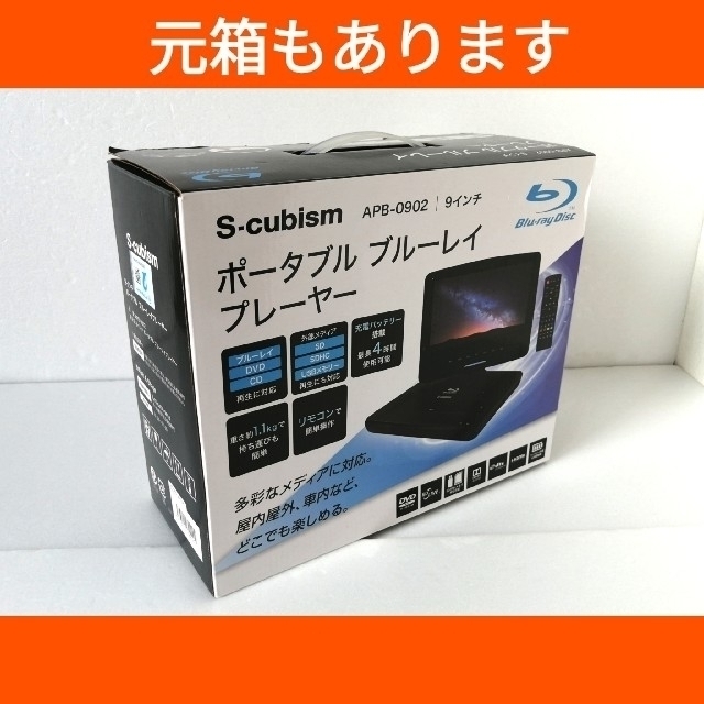 S-cubism ポータブルブルーレイプレーヤー【APB-0902】◆訳あり品 スマホ/家電/カメラのテレビ/映像機器(ブルーレイプレイヤー)の商品写真