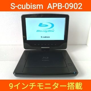 S-cubism ポータブルブルーレイプレーヤー【APB-0902】◆訳あり品(ブルーレイプレイヤー)