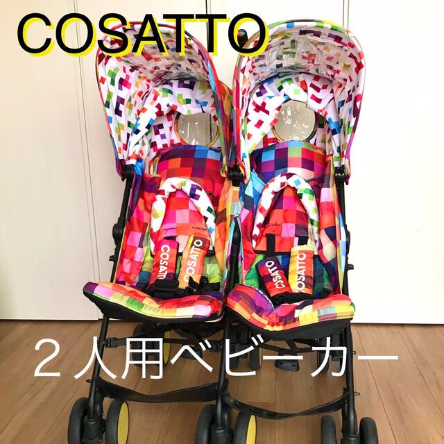 COSATTO(コサット)】スパドゥバ 並列 双子 ベビーカー ピクセル