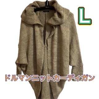 ドルマンニットカーディガン　ロング丈　ニット　アクリル  L(カーディガン)