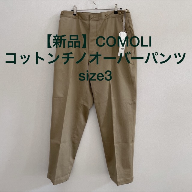 【新品未使用】COMOLI コモリ 22SS コットンチノ オーバーパンツ3