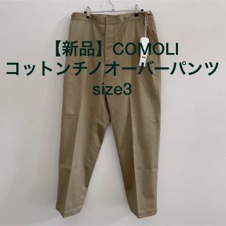 コモリ(COMOLI)の【新品未使用】COMOLI コモリ 22SS コットンチノ オーバーパンツ3(チノパン)