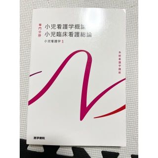 小児看護学概論　小児臨床看護総論(健康/医学)