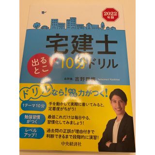 宅建士出るとこ10分ドリル(資格/検定)