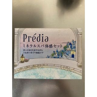 プレディア(Predia)の【Predia】ミネラルスパ体験セット(クレンジング/メイク落とし)