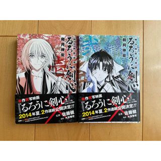 シュウエイシャ(集英社)の中古 文庫版コミックス「るろうに剣心 明治剣客浪漫譚」1、2巻 セット(少年漫画)