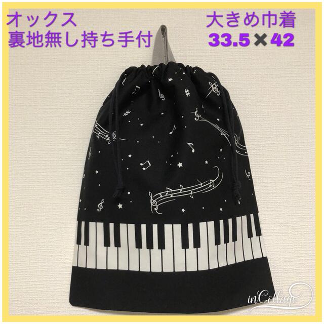 ●★ピアノ鍵盤(黒)4★大きめナップサック  ・リュック(裏地無し持ち手付き)