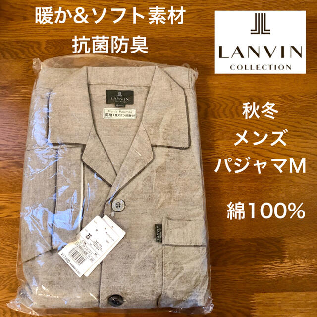 ☆新品☆ランバンコレクション メンズ 秋冬 パジャマ 暖か＆ソフト素材