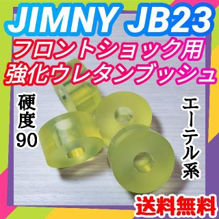 スズキJB23系ジムニー エーテル系ウレタン製フロントショック用強化ブッシュ①(車種別パーツ)