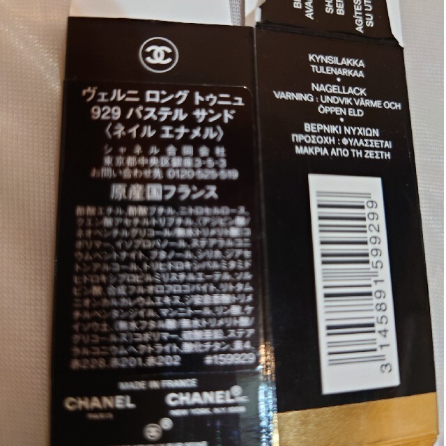 CHANEL(シャネル)のシャネル　ヴェルニロングトゥニュ929 コスメ/美容のネイル(マニキュア)の商品写真