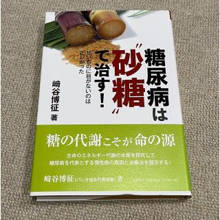 糖尿病は”砂糖”で治す 甘いものに目がないのは正しかった(健康/医学)