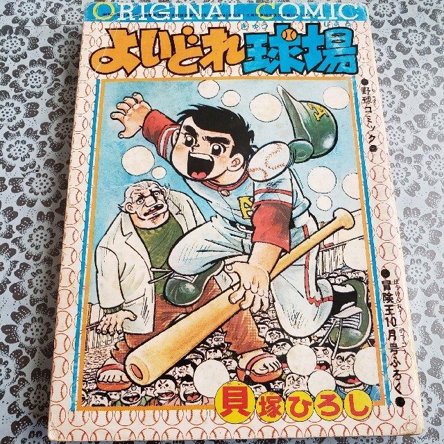 よいどれ球場　貝塚ひろし　冒険王　昭和49年10月号付録 エンタメ/ホビーの漫画(少年漫画)の商品写真