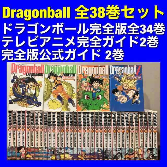 ドラゴンボール完全版＆関連本 全38巻全巻セット