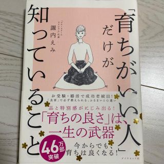 ダイヤモンドシャ(ダイヤモンド社)の「育ちがいい人」だけが知っていること(その他)