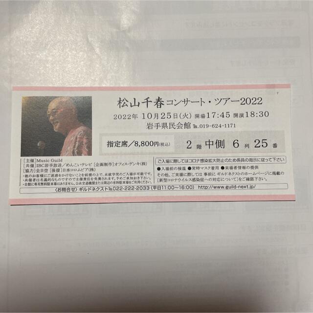 松山千春のコンサートチケットです。 inmaculada.edu.ec