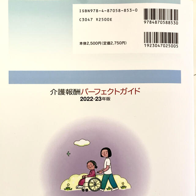 【未使用】最新！介護報酬パーフェクトガイド ２０２２－23年版 エンタメ/ホビーの本(人文/社会)の商品写真