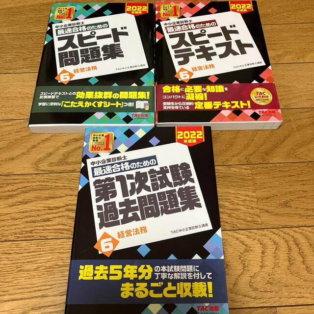 TAC出版(タックシュッパン)のマシュマロ様専用中小企業診断士最速合格のためのスピードセット６　２０２２年版 エンタメ/ホビーの本(資格/検定)の商品写真