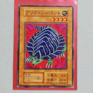 ユウギオウ(遊戯王)のお買い得品【遊戯王】☆希少☆最初期・スタジオダイス版・プリヴェント.ラット(シングルカード)