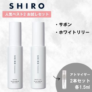 シロ(shiro)のSHIRO シロ サボン ホワイトリリー 2本セット 1.5ml 香水 お試し(香水(女性用))