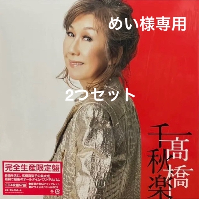 【新品/未開封】『髙橋千秋楽』＜完全生産限定盤＞ 髙橋真梨子