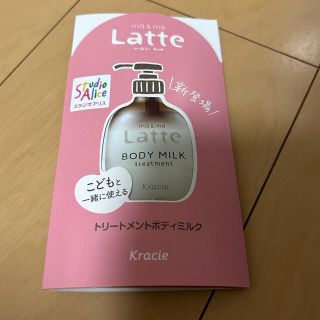 クラシエ(Kracie)のLatte 試供品(サンプル/トライアルキット)