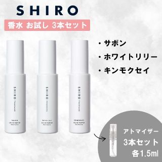 シロ(shiro)のSHIRO シロ サボン ホワイトリリー キンモクセイ 香水 お試し セット(香水(女性用))