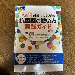 月刊薬事　AMR対策につながる抗菌薬の使い方(健康/医学)
