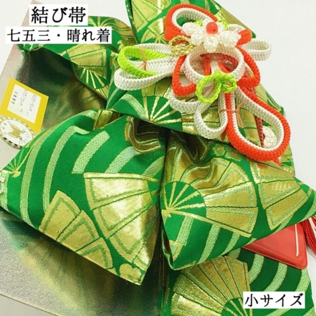 【新品】結び帯 作り帯 七五三 753 小 三歳 晴れ着 女の子 女児 205