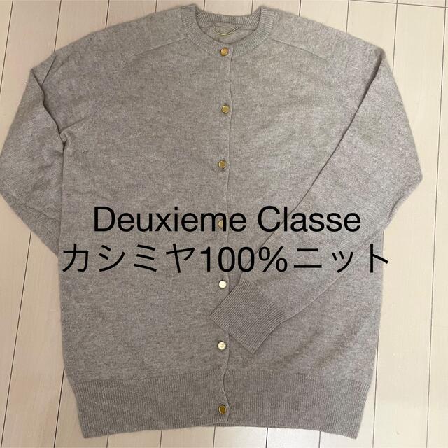 Deuxieme Classe ドゥーズィエムクラス　カシミア100% ニット