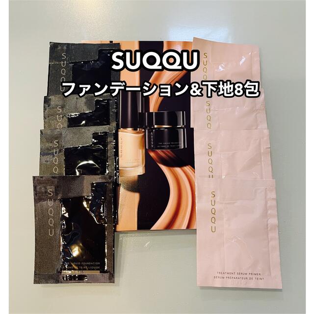 SUQQU スック ファンデーション 化粧下地 トライアルセット