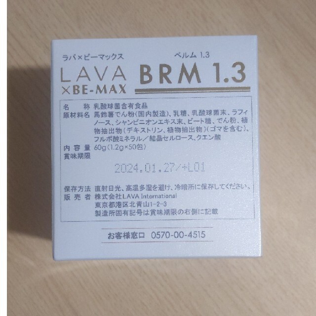 LAVA BRM1.3  ベルム　ビーマックスべルム　腸活 食品/飲料/酒の健康食品(その他)の商品写真