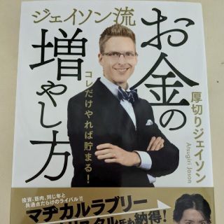 ジェイソン流お金の増やし方(ビジネス/経済)