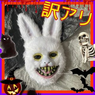 限定①【訳あり】★怖すぎ注意★ウサギさんの仮面★ハロウィンドッキリ(小道具)