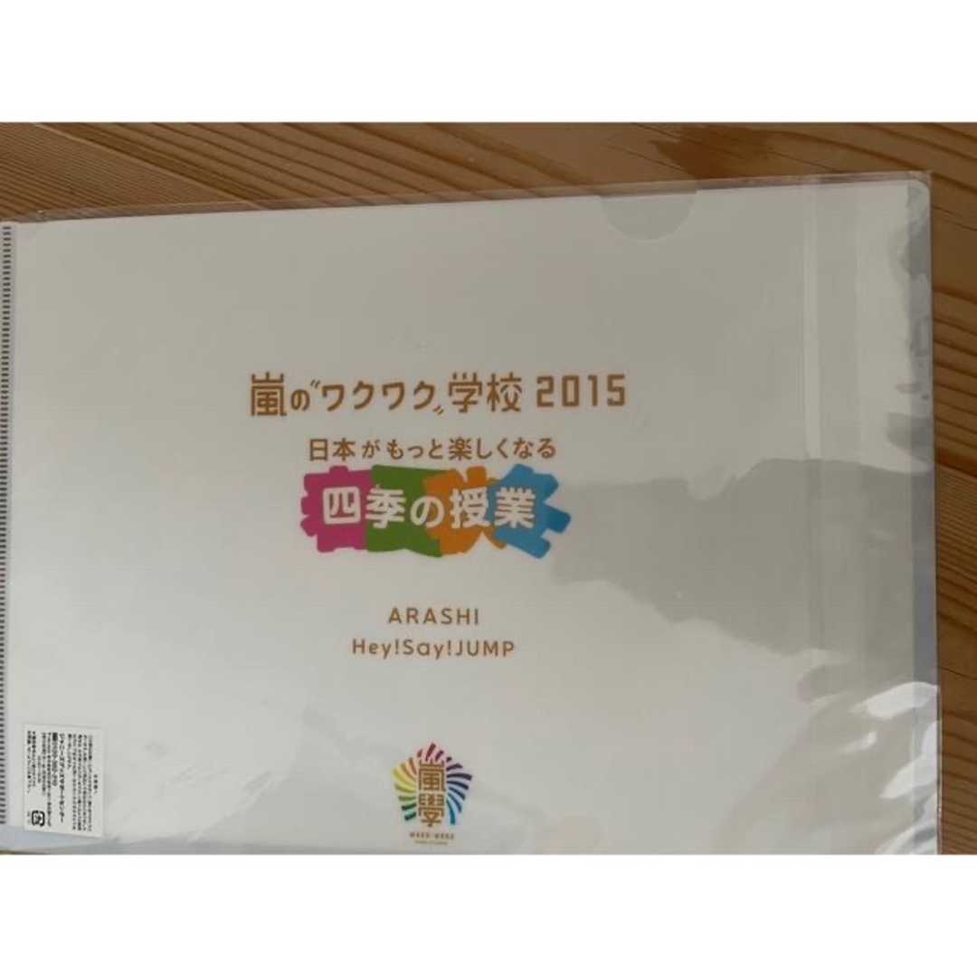 嵐　ワクワク学校のクリアファイル「4、５、6」 エンタメ/ホビーのタレントグッズ(アイドルグッズ)の商品写真