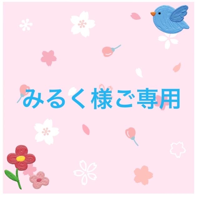 みるく様ご専用の通販 by マリン♡'s shop|ラクマ