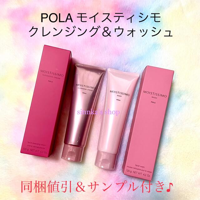 POLA - ☆新品☆POLA モイスティシモ クレンジング＆ウォッシュ 2点 ...