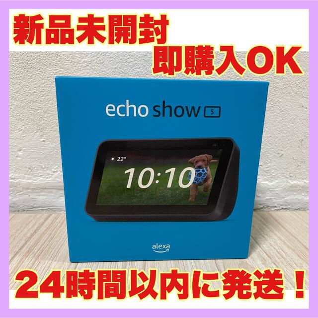 Echo show 5 第2世代 スマートディスプレイ チャコール - スピーカー