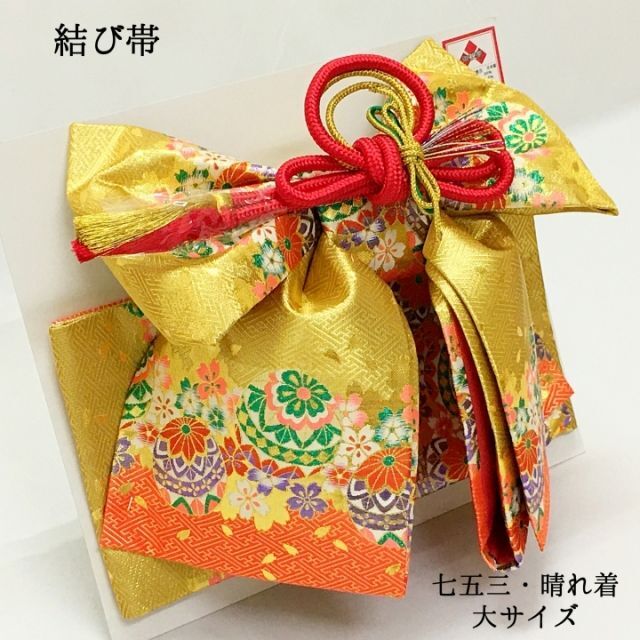【新品】結び帯 作り帯 七五三 753 大 七歳 晴れ着 女の子 女児 260