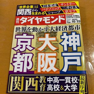 ダイヤモンドシャ(ダイヤモンド社)の週刊 ダイヤモンド 2022年 10/22号(ビジネス/経済/投資)