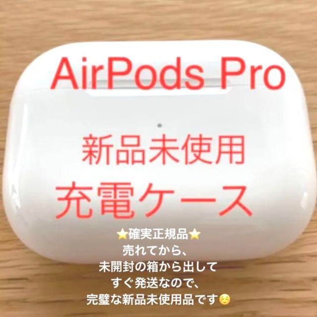 充電ケース AirPods pro 国内正規品 新品未使用