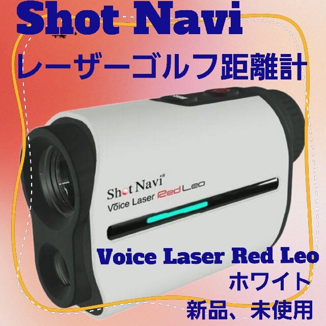 ショットナビ ゴルフ距離測定器 Voice Laser Red Leo