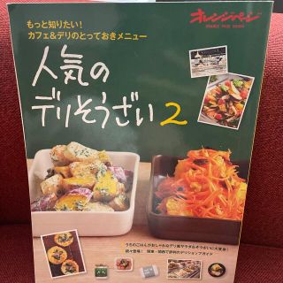 人気のデリそうざい ２(料理/グルメ)