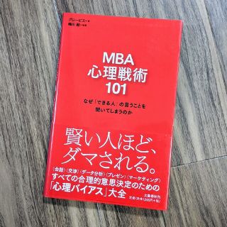 ブンゲイシュンジュウ(文藝春秋)のリュウ様専用 ＭＢＡ心理戦術１０１ なぜ「できる人」の言うことを聞いてしまうのか(ビジネス/経済)