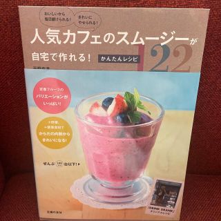 人気カフェのスム－ジ－が自宅で作れる！かんたんレシピ１２２ おいしいから毎日続け(料理/グルメ)