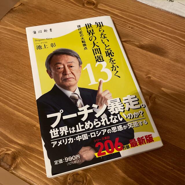 知らないと恥をかく世界の大問題 現代史の大転換点 １３ エンタメ/ホビーの本(その他)の商品写真