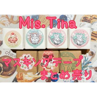 マスキングテープ Mis.Tina 7個まとめ売り 箱付き(テープ/マスキングテープ)