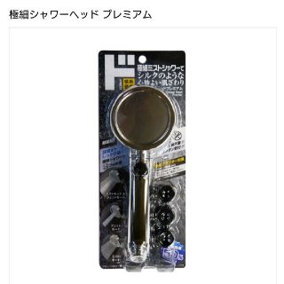 極細シャワーヘッドプレミアム(タオル/バス用品)